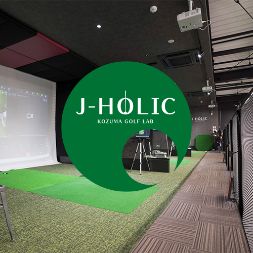 大阪・茨木【ゴルフ専門】トレーニングジム|J-HOLIC KOZUMA 大阪・茨木【ゴルフ専門】トレーニングジム|J-HOLIC KOZUMA